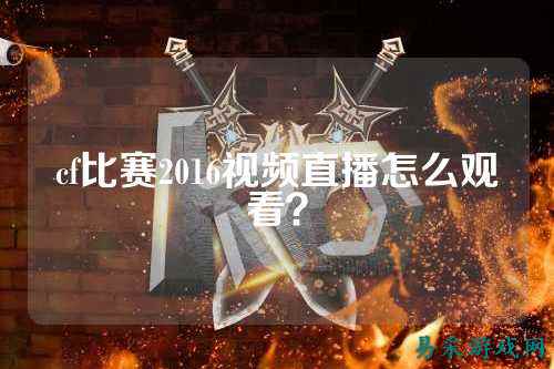 cf比赛2016视频直播怎么观看?