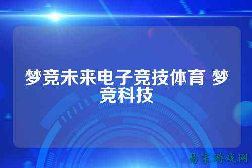 梦竞未来电子竞技体育 梦竞科技