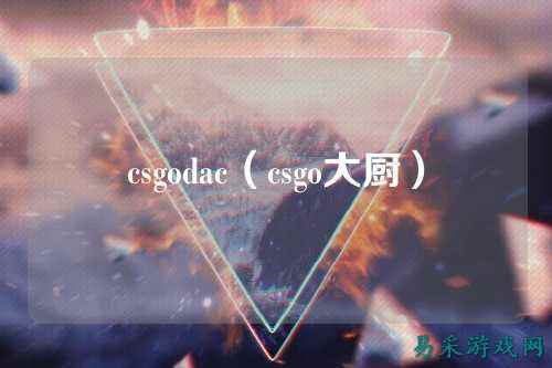 csgodac(csgo大厨)