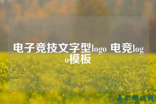 电子竞技文字型logo 电竞logo模板