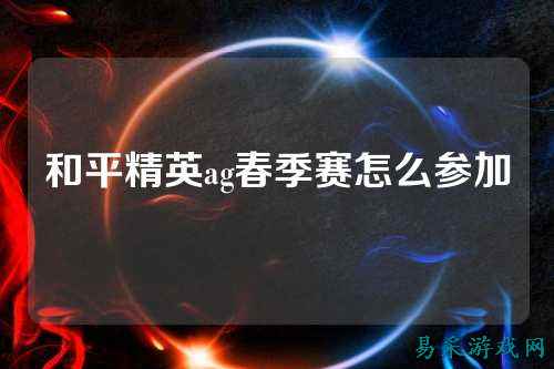 和平精英ag春季赛怎么参加