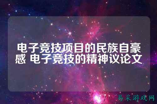 电子竞技项目的民族自豪感 电子竞技的精神议论文