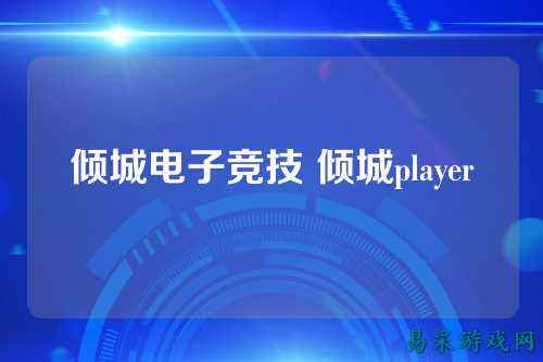 倾城电子竞技 倾城player
