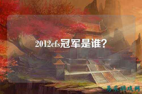 2012cfs冠军是谁?