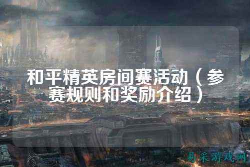 和平精英房间赛活动（参赛规则和奖励介绍）