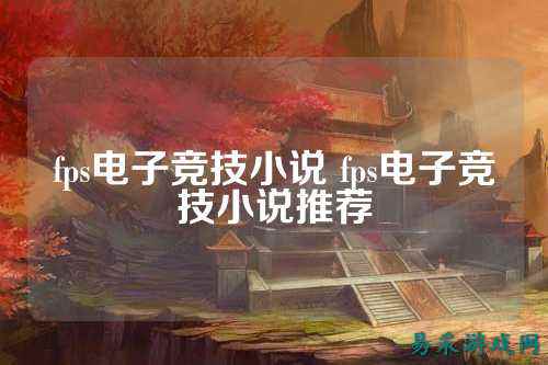 fps电子竞技小说 fps电子竞技小说推荐