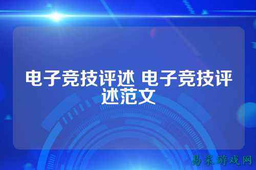电子竞技评述 电子竞技评述范文