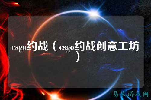 csgo约战（csgo约战创意工坊）