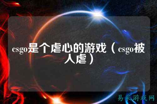 csgo是个虐心的游戏（csgo被人虐）