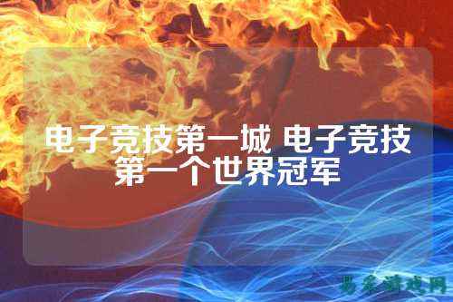 电子竞技第一城 电子竞技第一个世界冠军