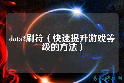 dota2刷符（快速提升游戏等级的方法）