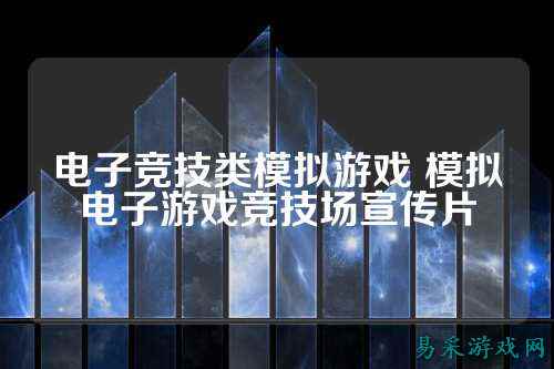 电子竞技类模拟游戏 模拟电子游戏竞技场宣传片