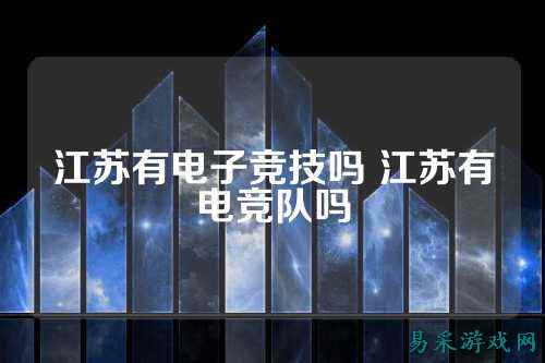 江苏有电子竞技吗 江苏有电竞队吗