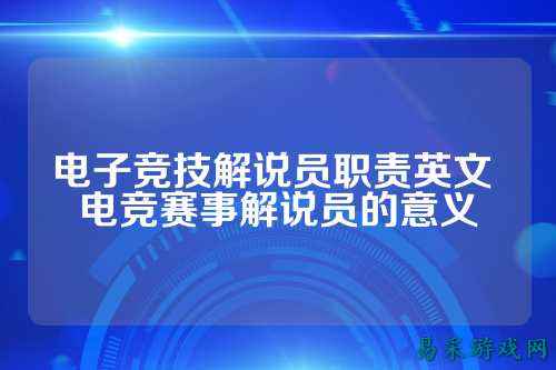 电子竞技解说员职责英文 电竞赛事解说员的意义
