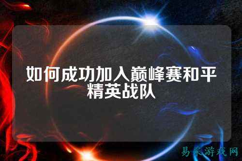 如何成功加入巅峰赛和平精英战队