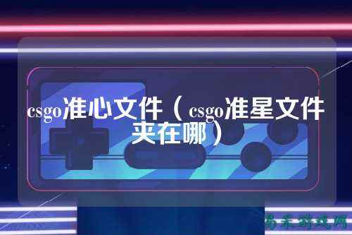 csgo准心文件(csgo准星文件夹在哪)
