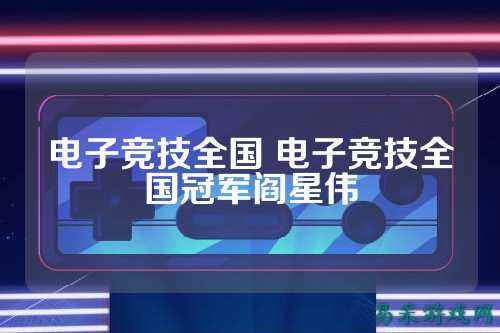 电子竞技全国 电子竞技全国冠军阎星伟
