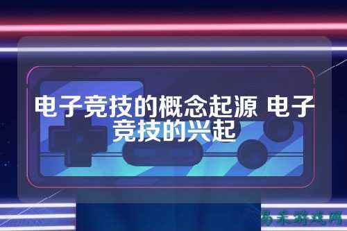 电子竞技的概念起源 电子竞技的兴起