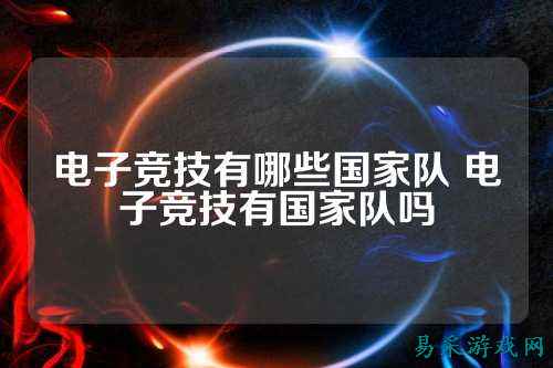 电子竞技有哪些国家队 电子竞技有国家队吗