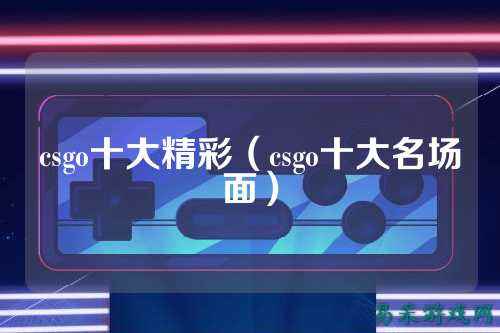 csgo十大精彩(csgo十大名场面)