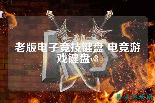 老版电子竞技键盘 电竞游戏键盘v8