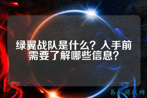 绿翼战队是什么?入手前需要了解哪些信息?
