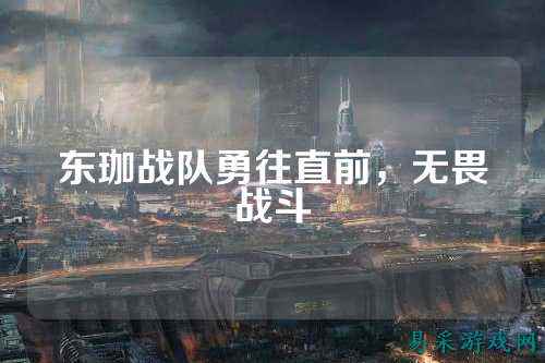 东珈战队勇往直前,无畏战斗