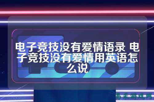 电子竞技没有爱情语录 电子竞技没有爱情用英语怎么说