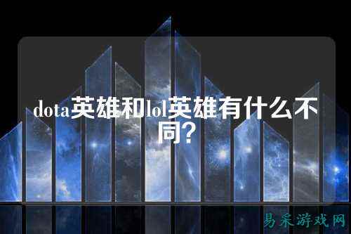 dota英雄和lol英雄有什么不同?