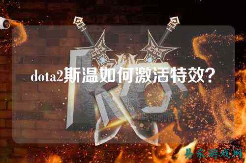 dota2斯温如何激活特效?