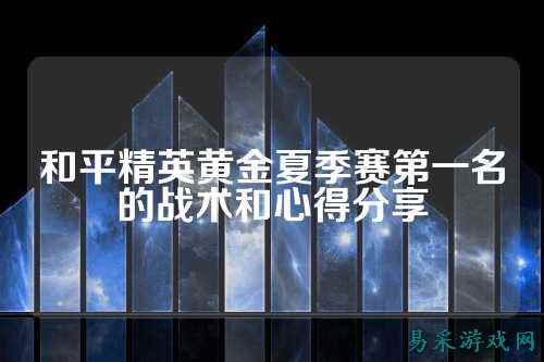 和平精英黄金夏季赛第一名的战术和心得分享