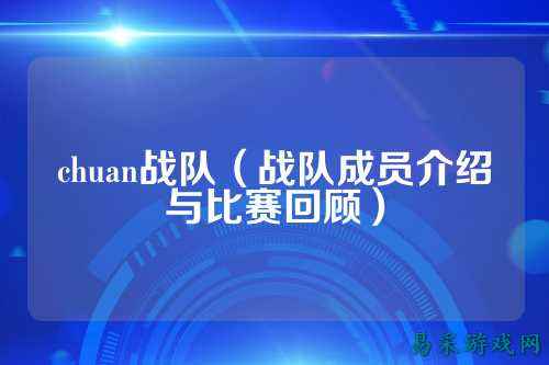 chuan战队(战队成员介绍与比赛回顾)