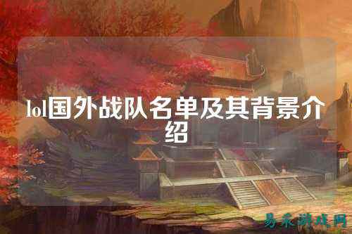 lol国外战队名单及其背景介绍