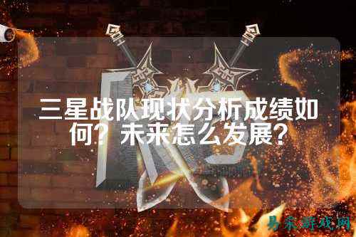 三星战队现状分析成绩如何？未来怎么发展？