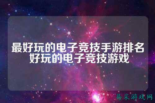 最好玩的电子竞技手游排名 好玩的电子竞技游戏