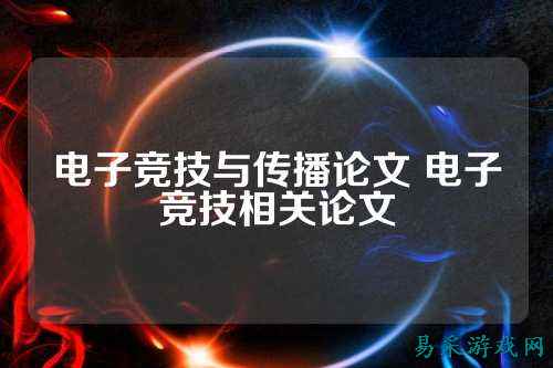 电子竞技与传播论文 电子竞技相关论文