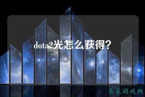 dota2光怎么获得？