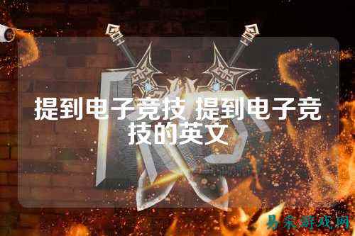提到电子竞技 提到电子竞技的英文