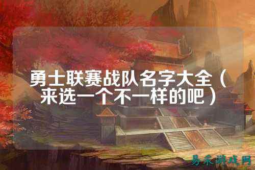 勇士联赛战队名字大全（来选一个不一样的吧）