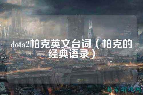 dota2帕克英文台词(帕克的经典语录)