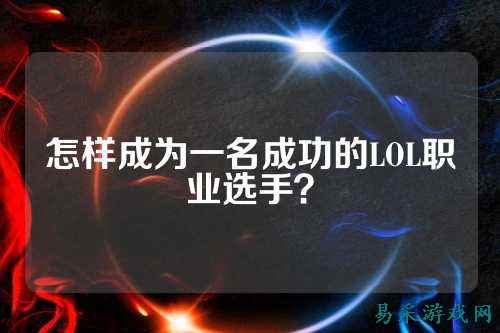 怎样成为一名成功的LOL职业选手?