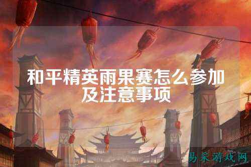 和平精英雨果赛怎么参加及注意事项