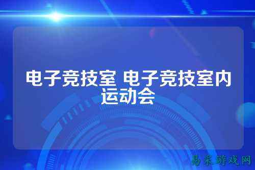 电子竞技室 电子竞技室内运动会