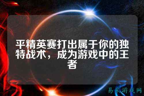 平精英赛打出属于你的独特战术,成为游戏中的王者