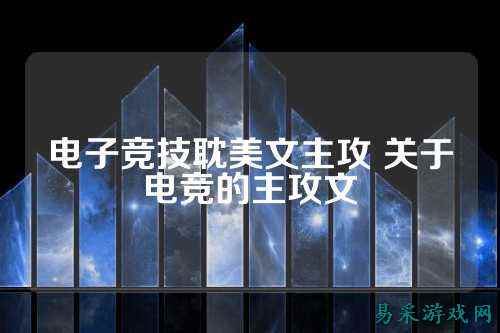 电子竞技耽美文主攻 关于电竞的主攻文