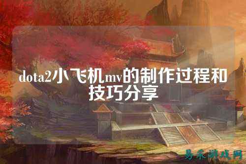 dota2小飞机mv的制作过程和技巧分享