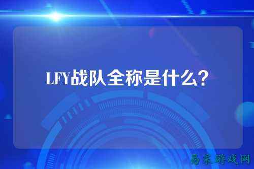 LFY战队全称是什么？