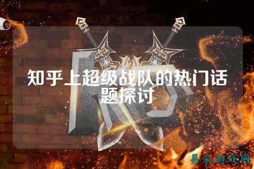 知乎上超级战队的热门话题探讨