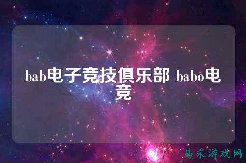bab电子竞技俱乐部 babo电竞