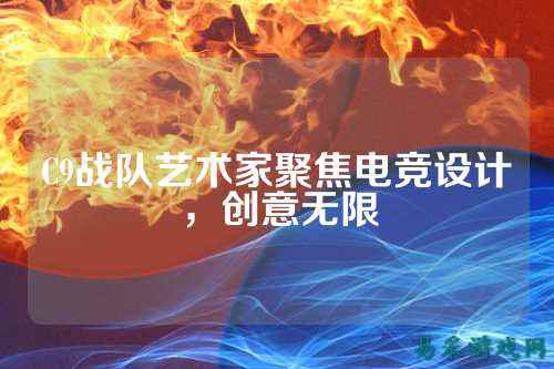 C9战队艺术家聚焦电竞设计，创意无限